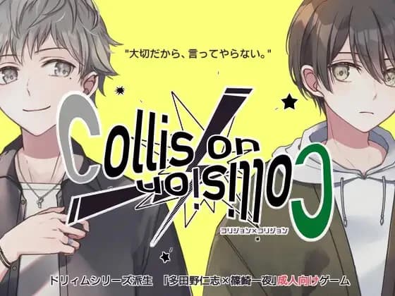 コリジョン×コリジョン