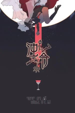 浊令