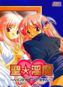 聖★淫魔 ～いじめてインクちゃん～