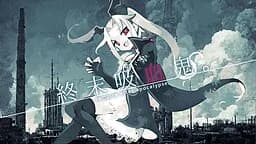 終末吸血鬼。