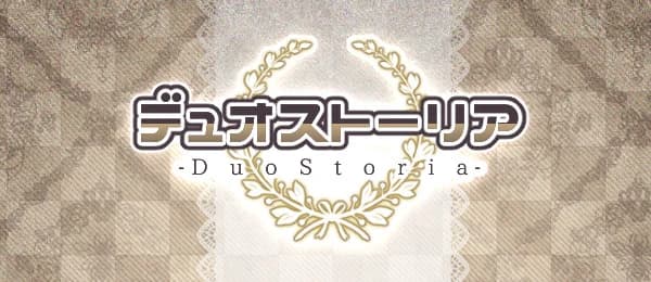 デュオストーリア
