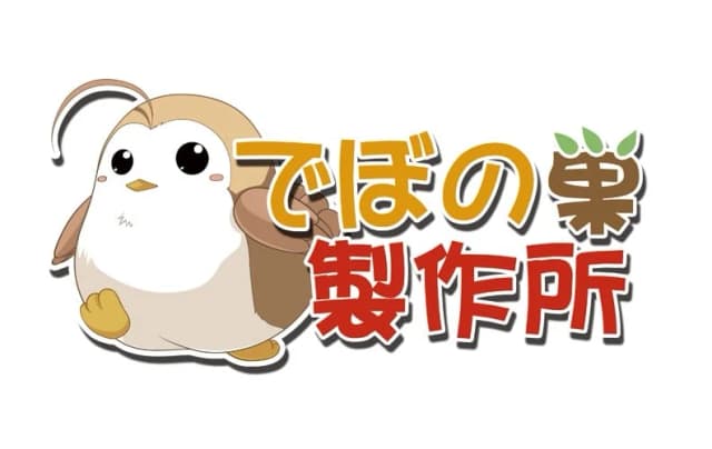 でぼの巣製作所