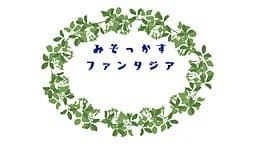 みそっかすファンタジア