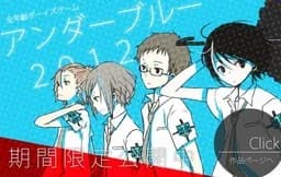 アンダーブルー２０１２