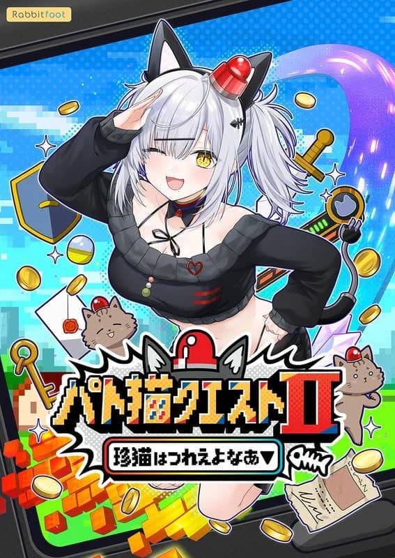 パト猫クエストⅡ　珍猫はつれえよなあ