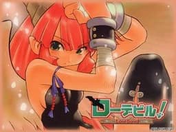 ローデビル！