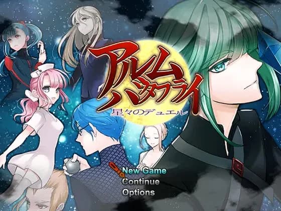 アルムバタフライ 星々のデュエル
