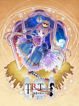 トライアンソロジー ～三面鏡の国のアリス～