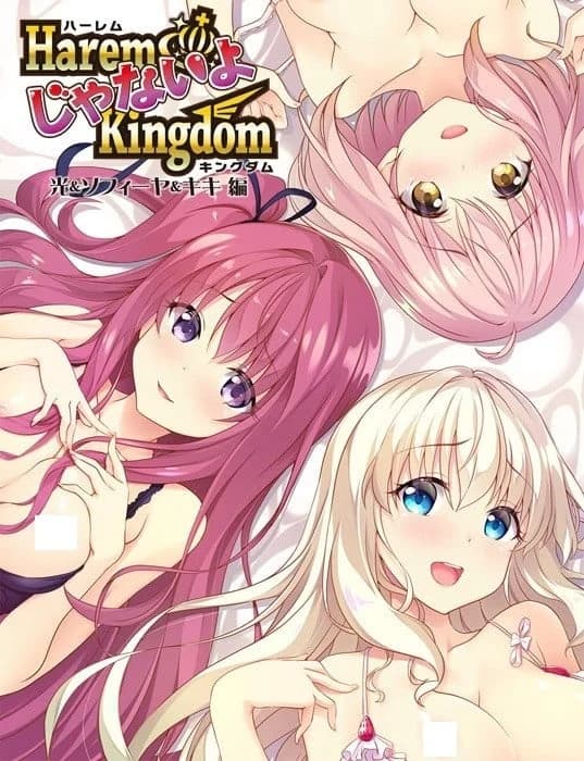 HaremじゃないよKingdom 光＆ソフィーヤ＆キキ編