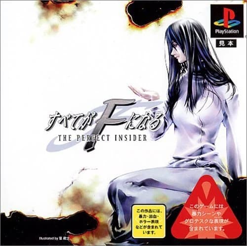 すべてがFになる ～THE PERFECT INSIDER～