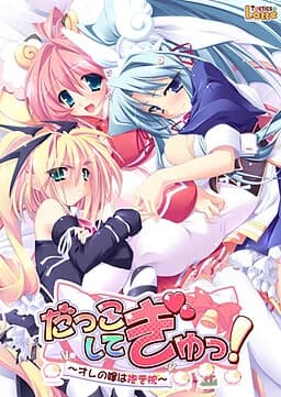 だっこしてぎゅっ！～オレの嫁は抱き枕～