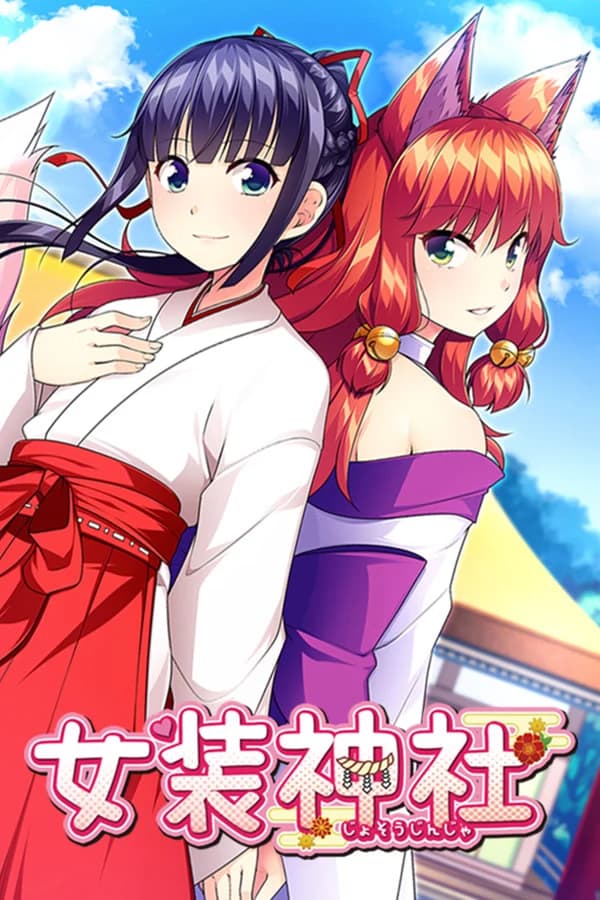 女装神社