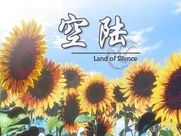 空陆