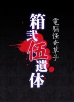 箱弐伍遺体