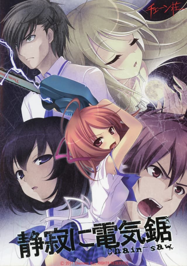静寂に電気鋸
