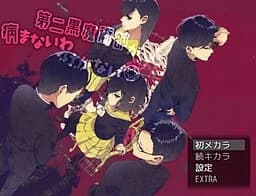 第二黒魔術部が病まないわけがない