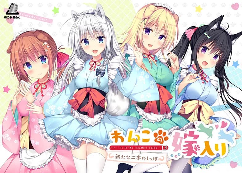 わんこの嫁入り～新たな二本のしっぽ～
