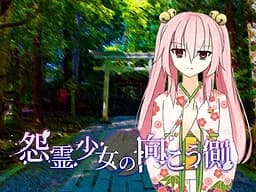 怨霊少女の向こう側