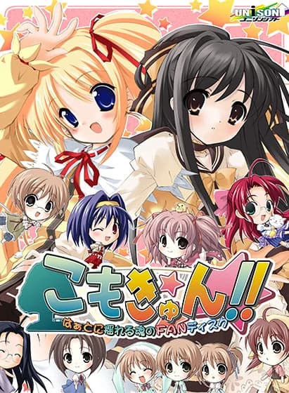 こもきゅん!! ～はぁとに揺れる魂のFANディスク～