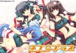 ネブ * プラス