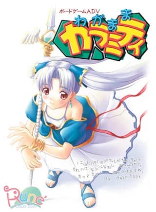 わがまま☆カラミティ
