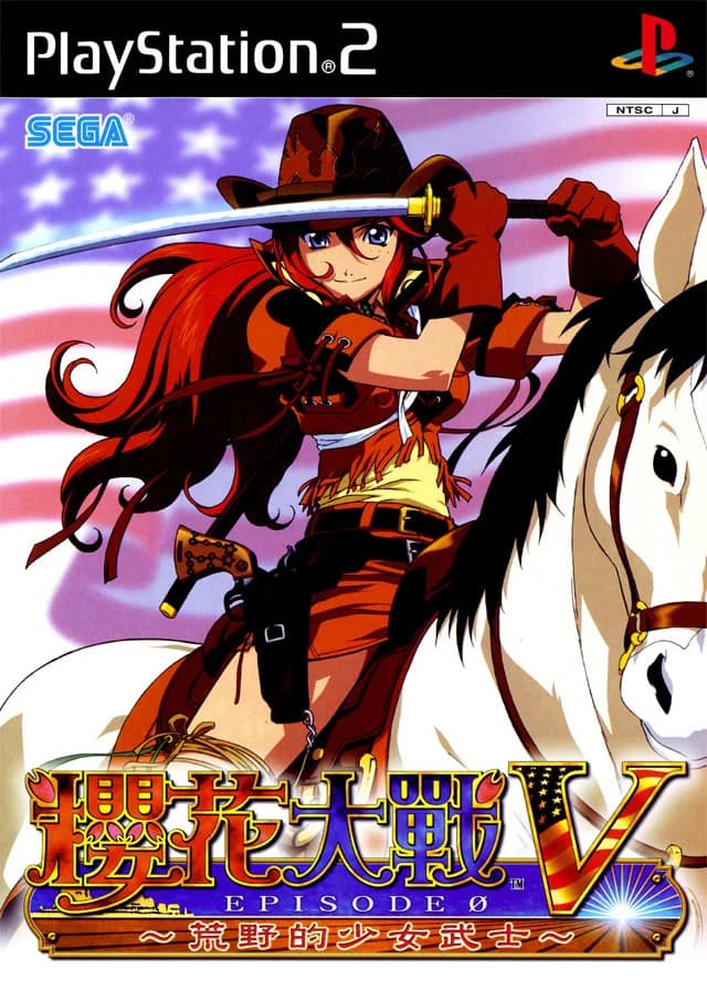 サクラ大戦V EPISODE 0〜荒野のサムライ娘〜
