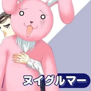 ヌイグルマー