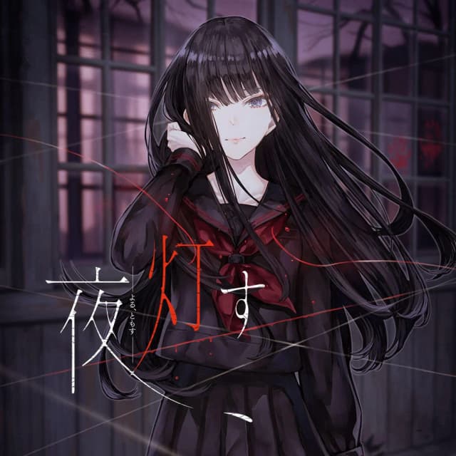 夜、灯す