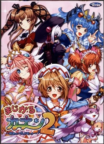 まじかるカナン2 ～緋色のベルガモット～