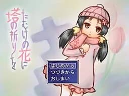 たむけの花に塔の祈りを