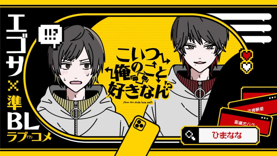 こいつ俺のこと好きなん！？