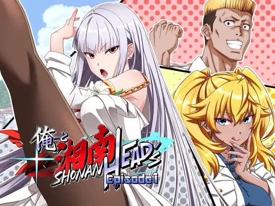 俺と湘南HEAD's Episode 1