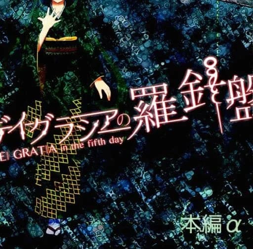 デイグラシアの羅針盤