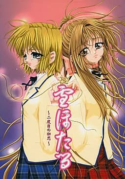雪ほたる ～二度目の初恋～