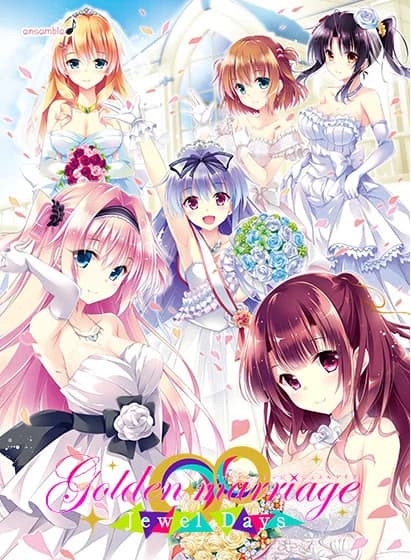 ゴールデンマリッジ ―ジュエルデイズ―