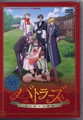 バトラーズ 〜召しませお嬢様〜