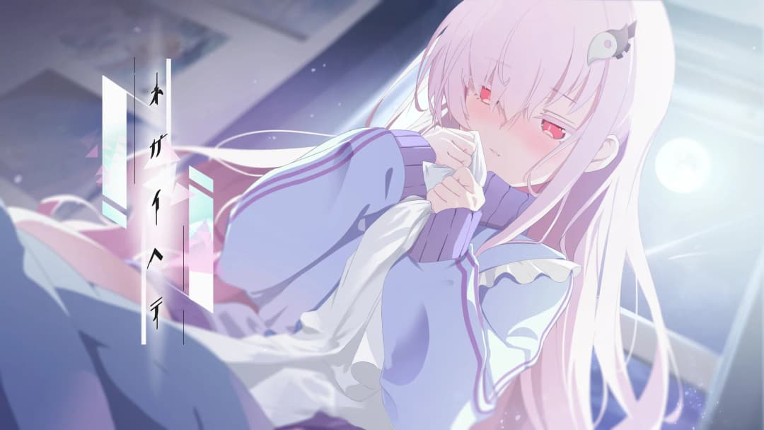 ネガイへテ