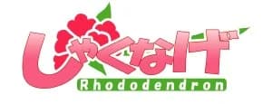 しゃくなげ