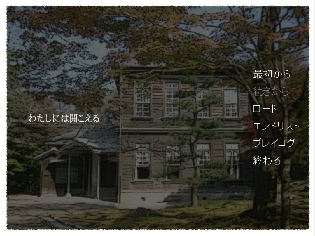 わたしには聞こえる