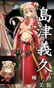 島津 義久