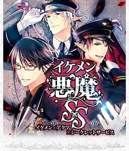 イケメン悪魔シークレットサービス