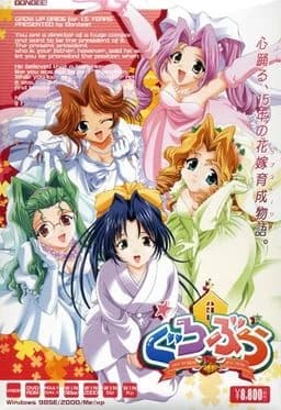 ぐろぶら～Grow up Bride～