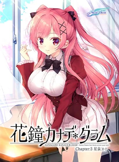 花鐘カナデ＊グラム Chapter:3 星泉コトナ編