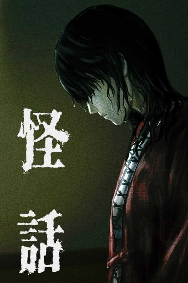 怪話