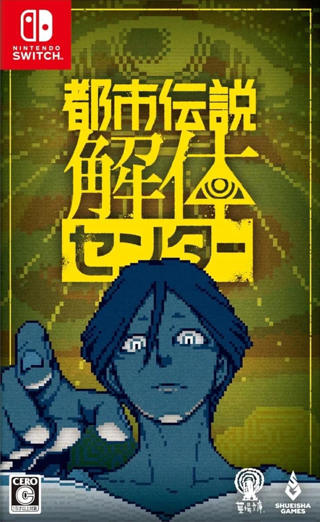 都市伝説解体センター