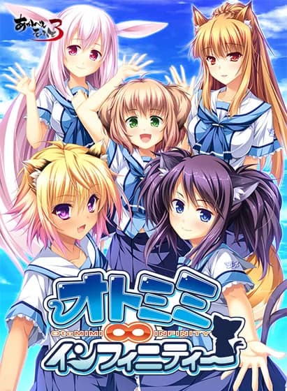 オトミミ∞インフィニティー