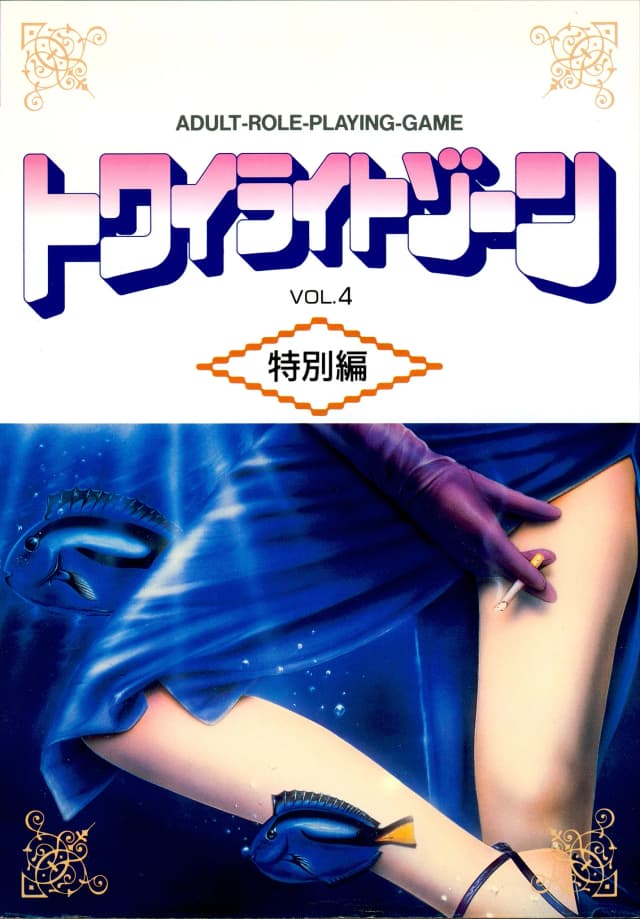 トワイライトゾーン Vol.4 特別編
