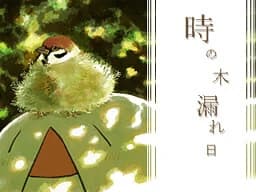 時の木漏れ日
