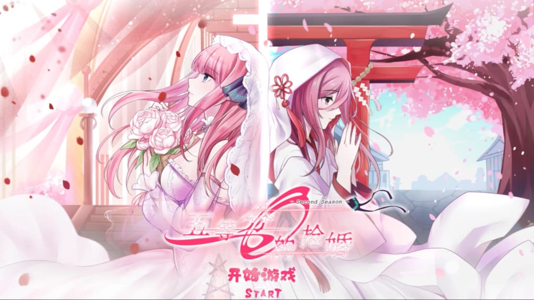 五等分的抢婚·二乃篇