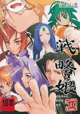 戦略娘II